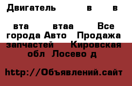 Двигатель cummins в-3.9, в-5.9, 4bt-3.9, 6bt-5.9, 4isbe-4.5, 4вта-3.9, 4втаа-3.9 - Все города Авто » Продажа запчастей   . Кировская обл.,Лосево д.